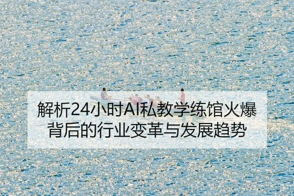 解析24小时AI私教学练馆火爆背后的行业变革与发展趋势