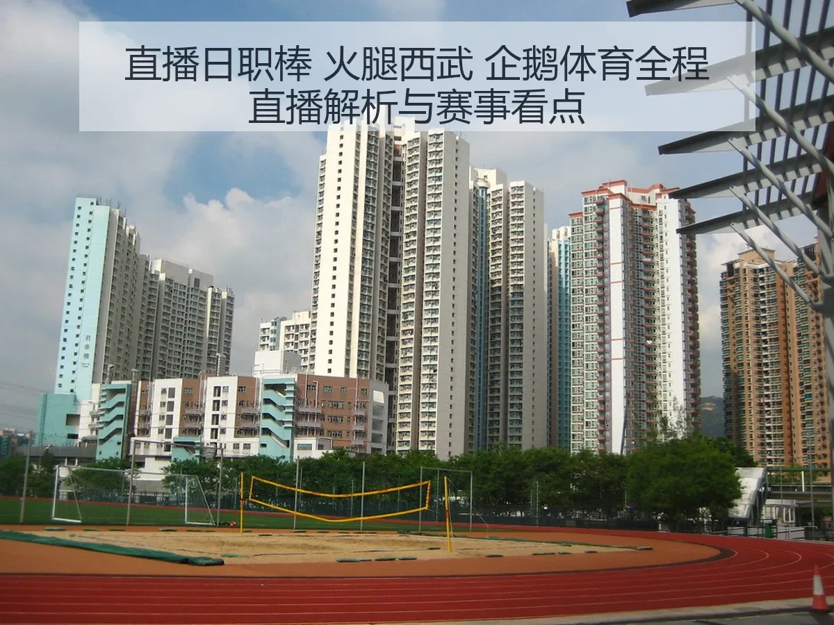 直播日职棒 火腿西武 企鹅体育全程直播解析与赛事看点