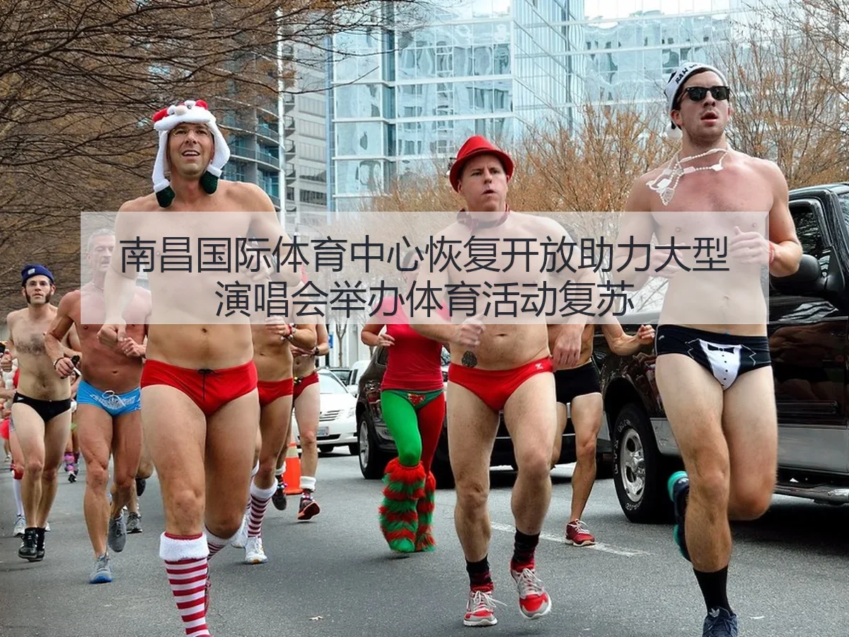 南昌国际体育中心恢复开放助力大型演唱会举办体育活动复苏
