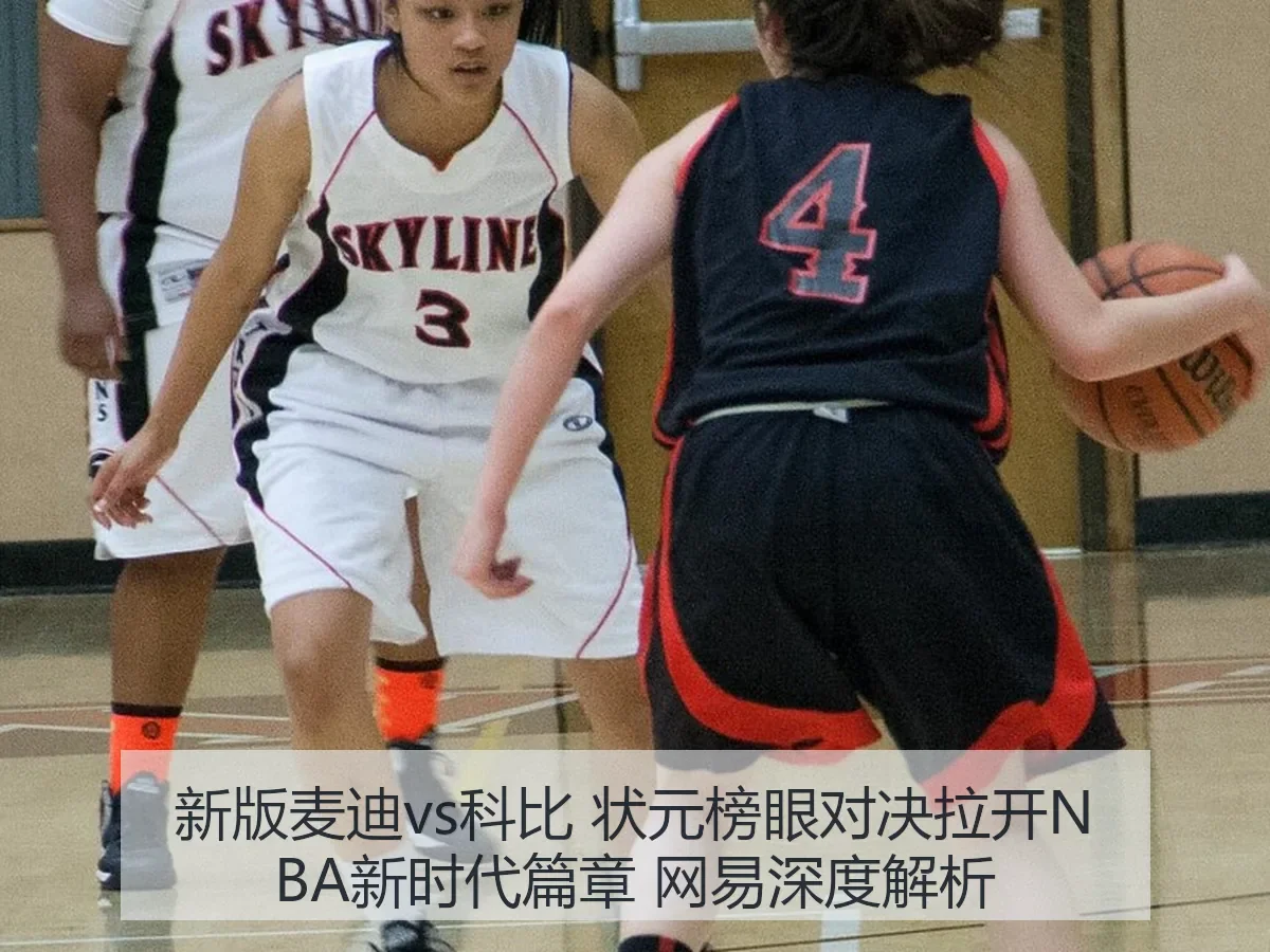 新版麦迪vs科比 状元榜眼对决拉开NBA新时代篇章