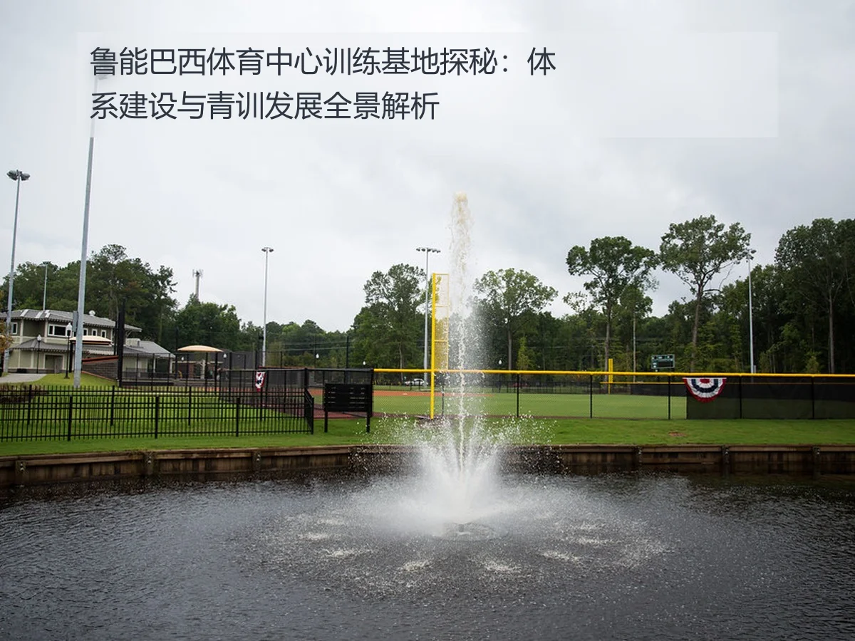 鲁能巴西体育中心训练基地探秘：体系建设与青训发展全景解析