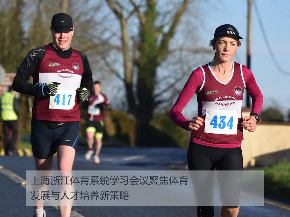 上海浙江体育系统学习会议聚焦体育发展与人才培养新策略