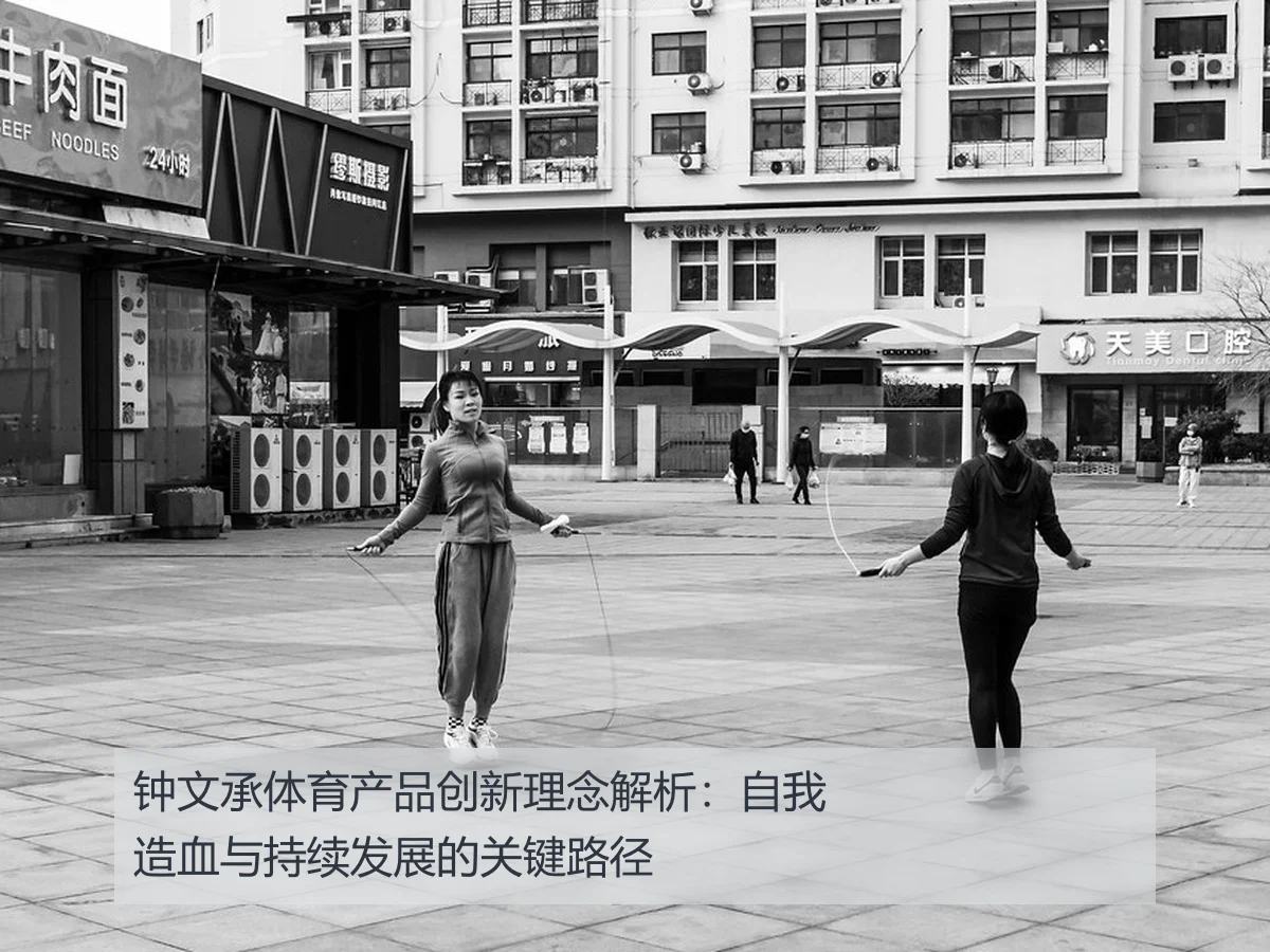 钟文承体育产品创新理念解析：自我造血与持续发展的关键路径