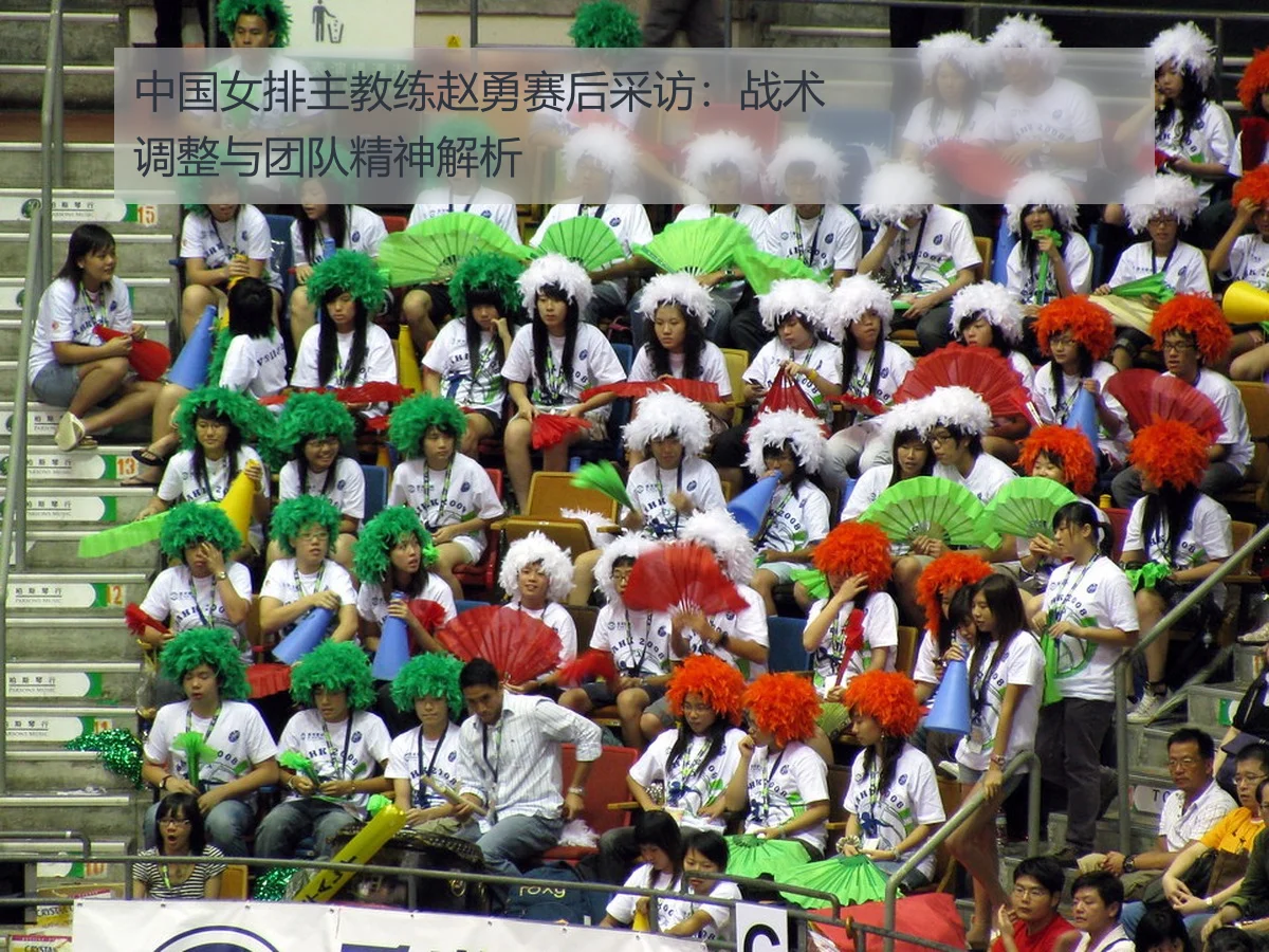 中国女排主教练赵勇赛后采访：战术调整与团队精神解析