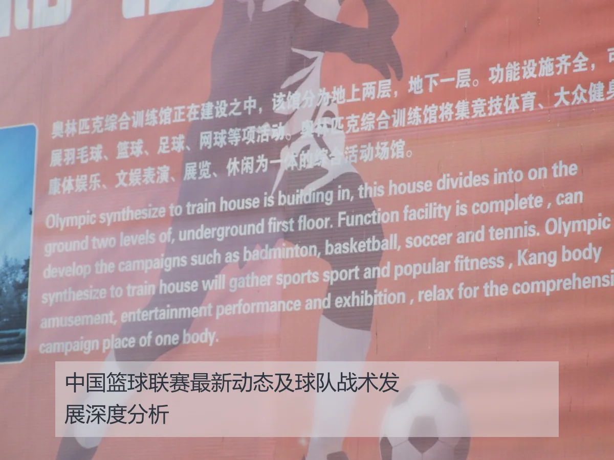 中国篮球联赛最新动态及球队战术发展深度分析